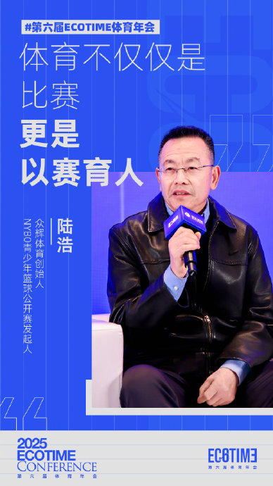 博鱼体育-陆浩在ECOTIME年会强调体育以赛育人|篮球|NYBO|众辉体育|NYBO青少年篮球公开赛|公开赛_新浪体育_新浪新闻